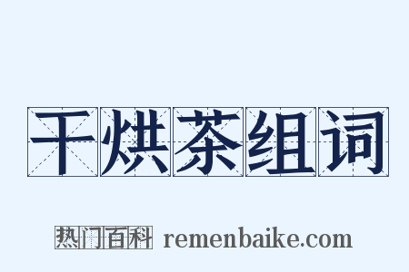 干烘茶组词是什么意思的图片